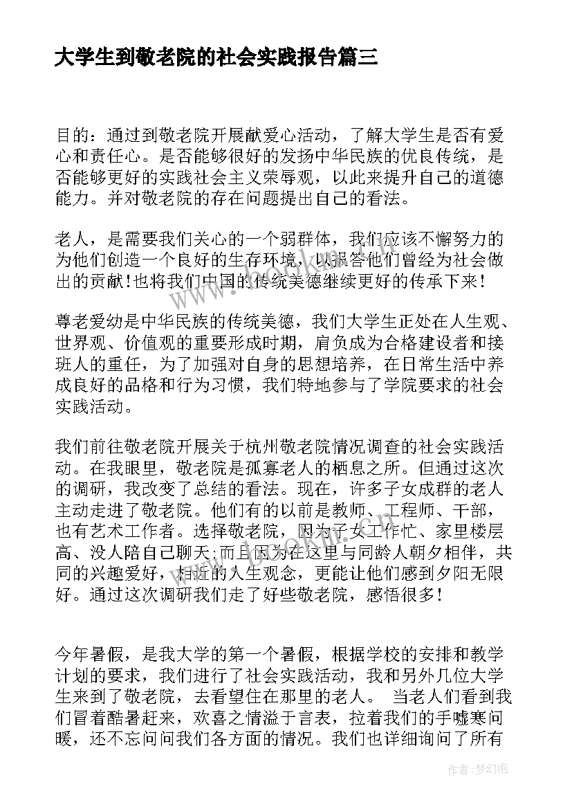 2023年大学生到敬老院的社会实践报告(汇总10篇)