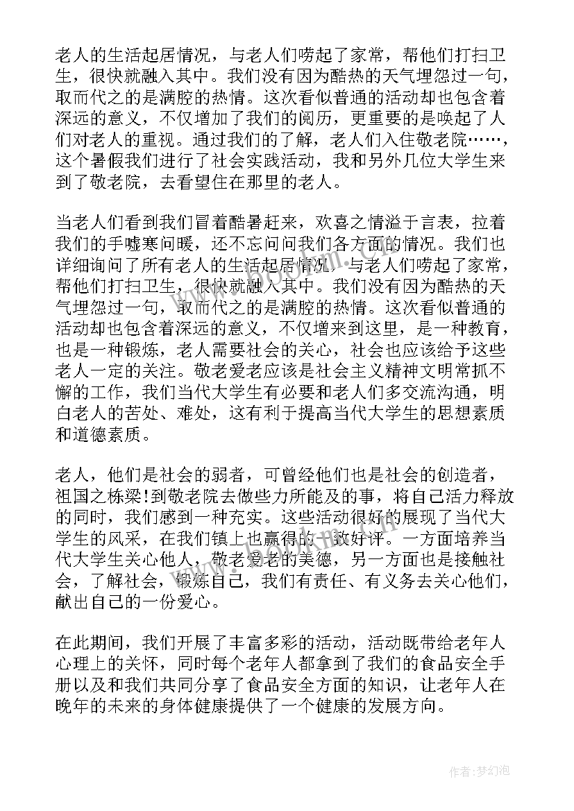 2023年大学生到敬老院的社会实践报告(汇总10篇)