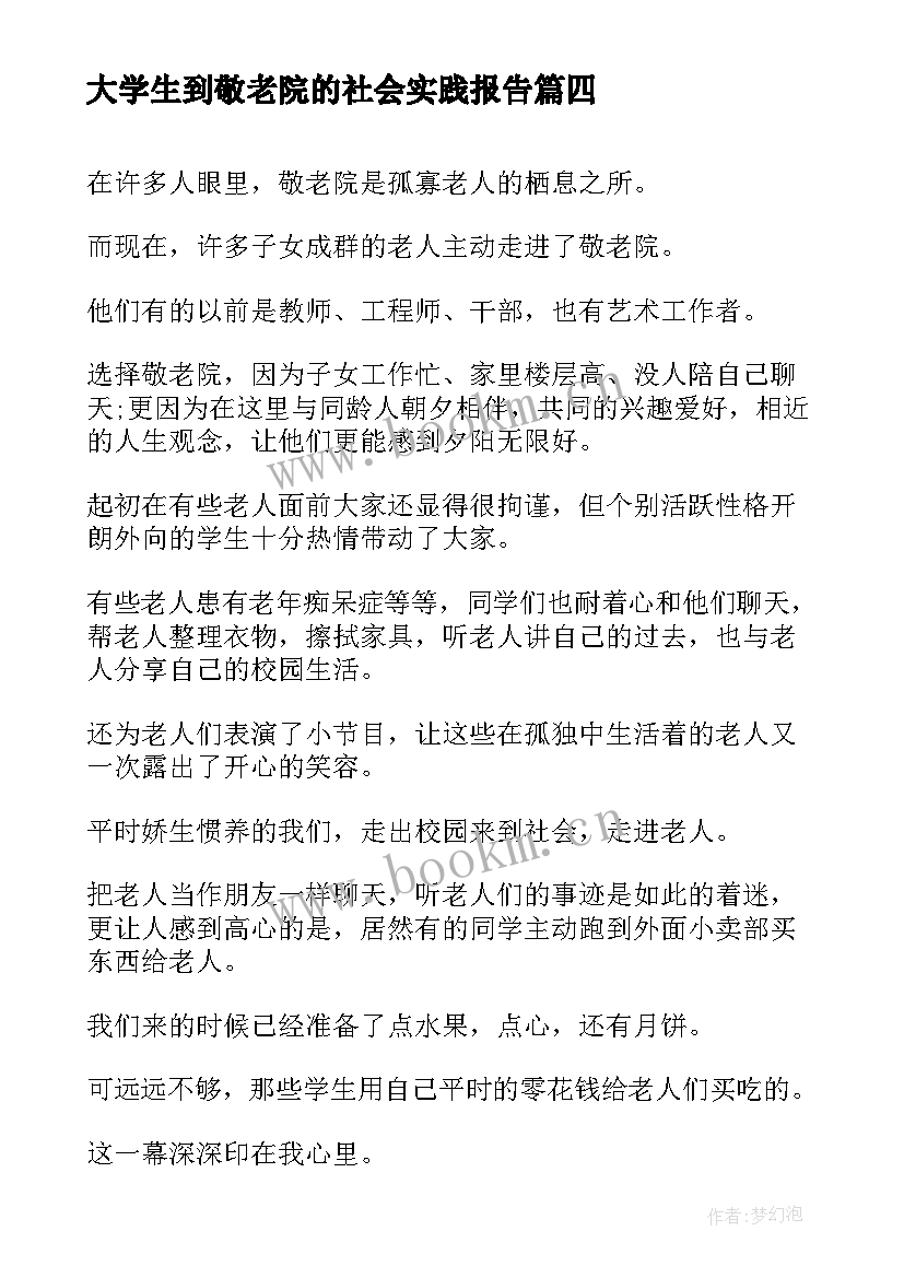 2023年大学生到敬老院的社会实践报告(汇总10篇)