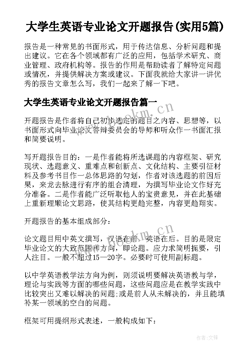 大学生英语专业论文开题报告(实用5篇)