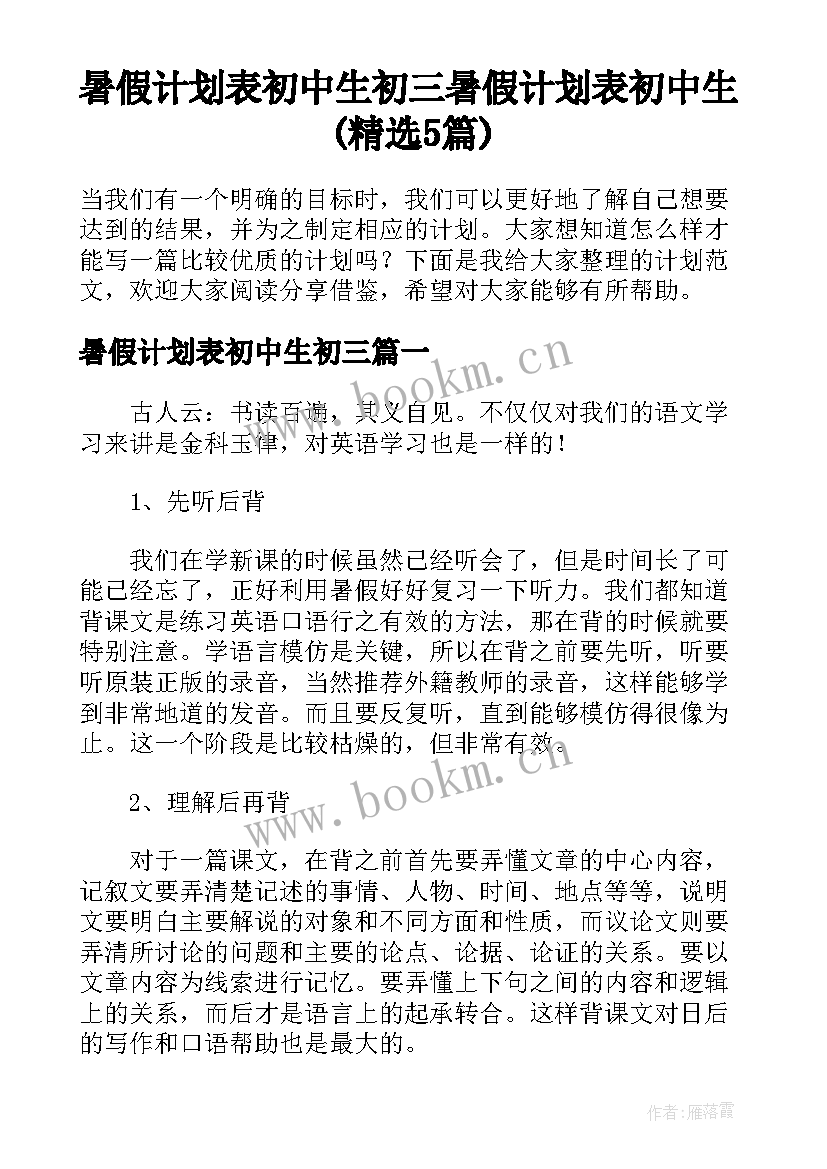 暑假计划表初中生初三 暑假计划表初中生(精选5篇)