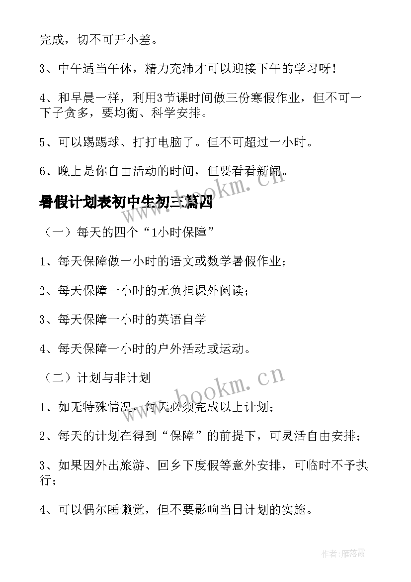 暑假计划表初中生初三 暑假计划表初中生(精选5篇)