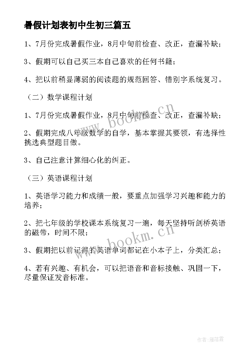 暑假计划表初中生初三 暑假计划表初中生(精选5篇)