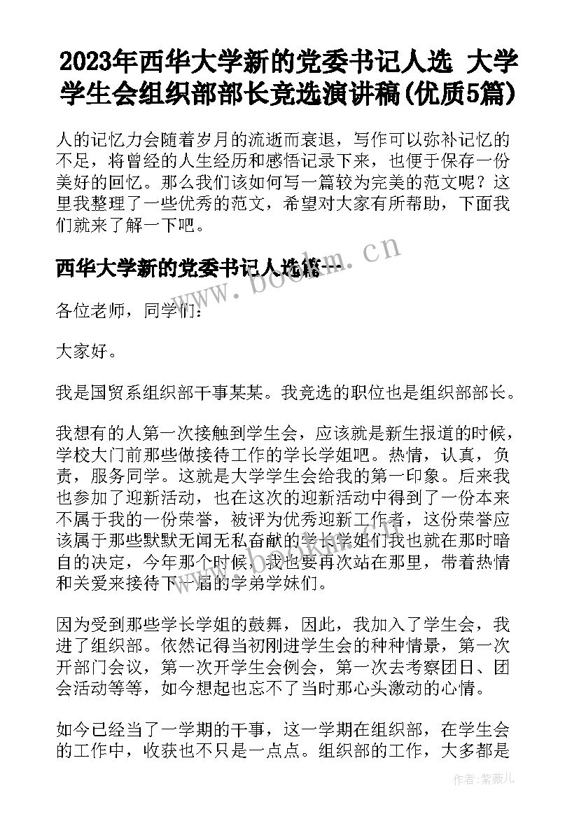 2023年西华大学新的党委书记人选 大学学生会组织部部长竞选演讲稿(优质5篇)