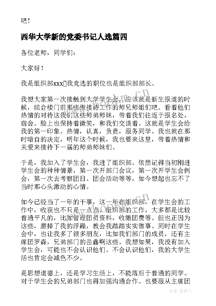 2023年西华大学新的党委书记人选 大学学生会组织部部长竞选演讲稿(优质5篇)