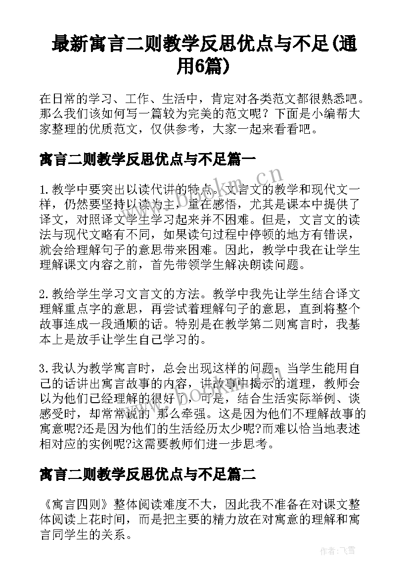 最新寓言二则教学反思优点与不足(通用6篇)