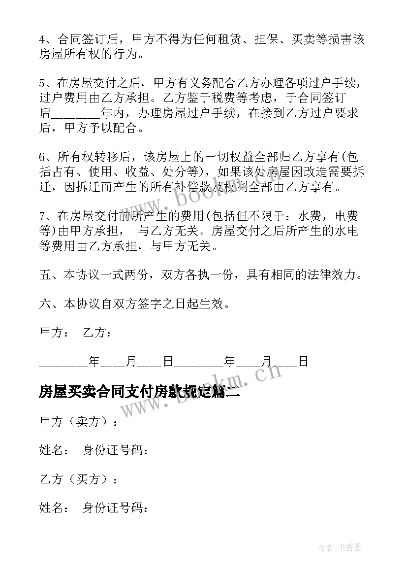 房屋买卖合同支付房款规定 房屋买卖合同(模板7篇)