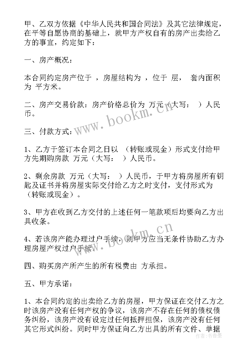 房屋买卖合同支付房款规定 房屋买卖合同(模板7篇)