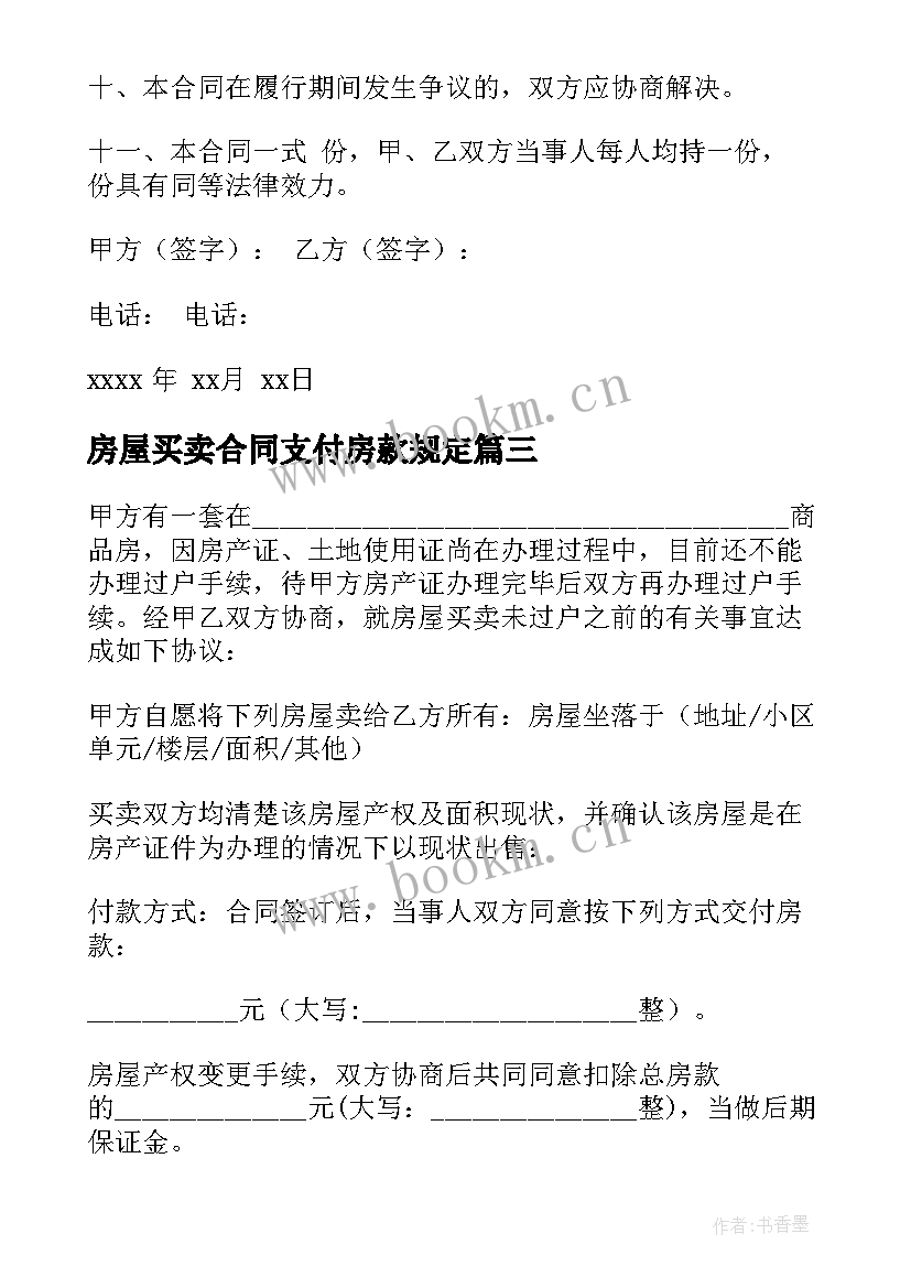 房屋买卖合同支付房款规定 房屋买卖合同(模板7篇)