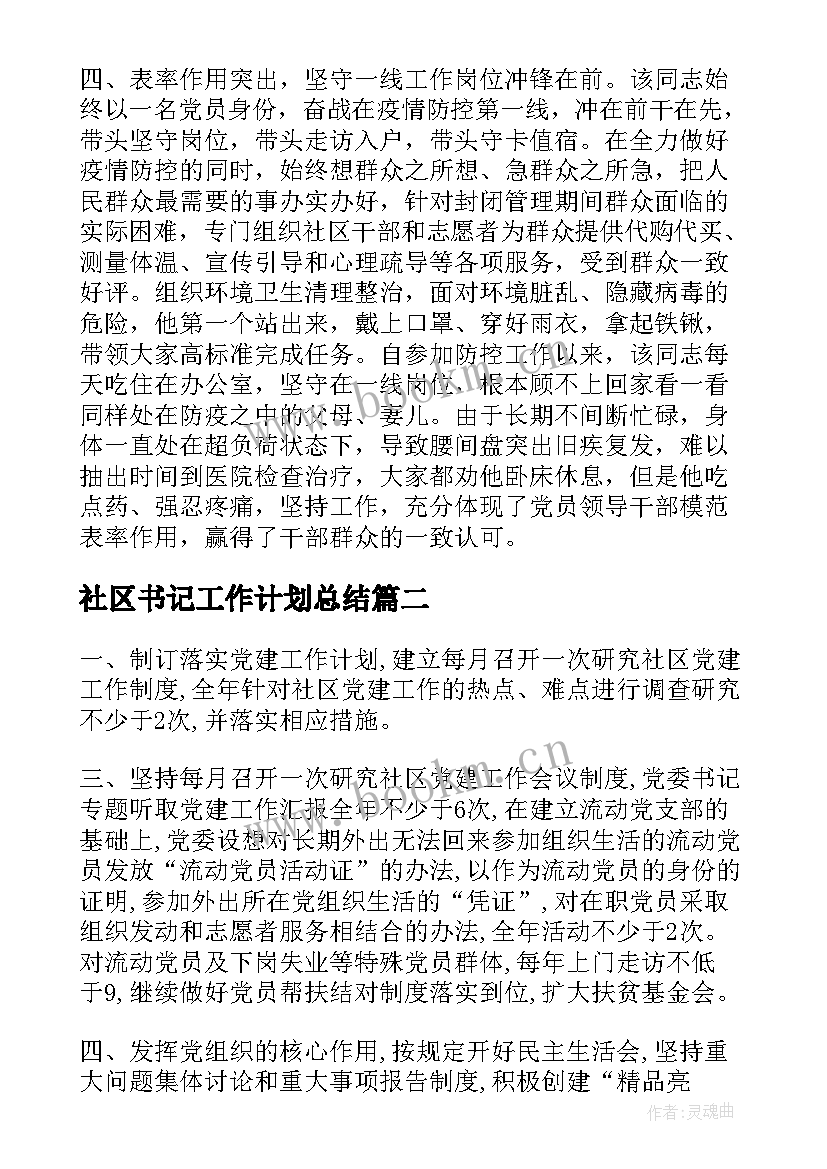 2023年社区书记工作计划总结 社区第一书记帮扶工作计划(优秀5篇)