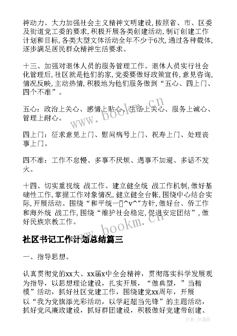 2023年社区书记工作计划总结 社区第一书记帮扶工作计划(优秀5篇)