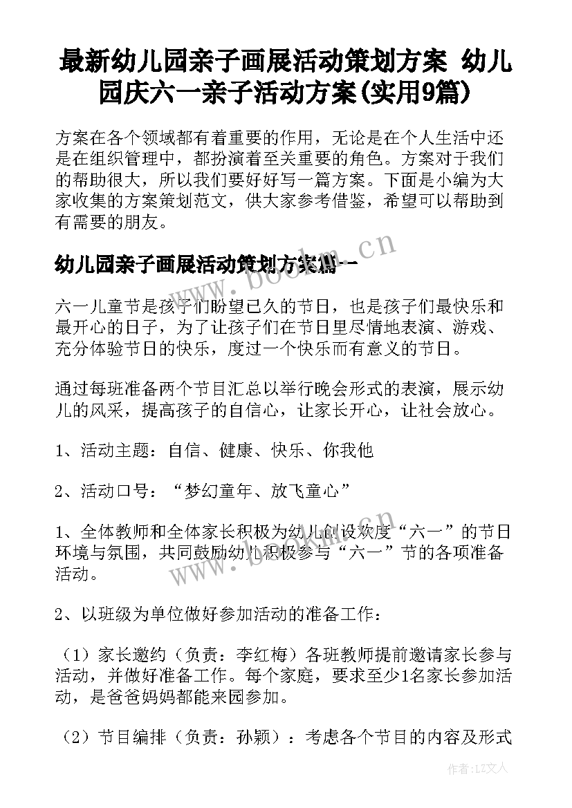 最新幼儿园亲子画展活动策划方案 幼儿园庆六一亲子活动方案(实用9篇)