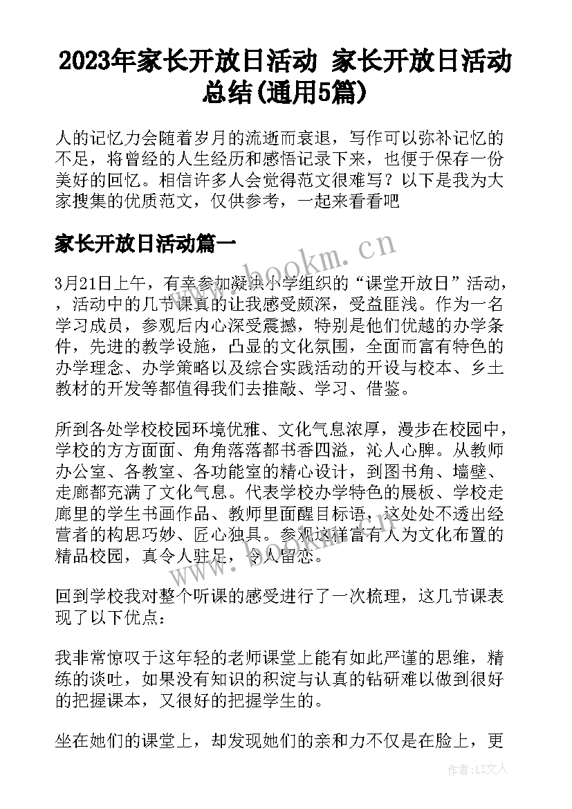 2023年家长开放日活动 家长开放日活动总结(通用5篇)