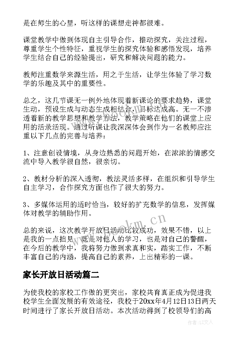 2023年家长开放日活动 家长开放日活动总结(通用5篇)