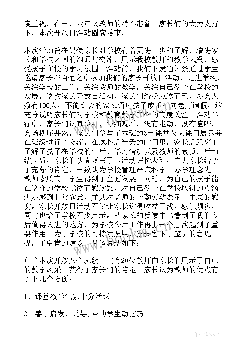 2023年家长开放日活动 家长开放日活动总结(通用5篇)