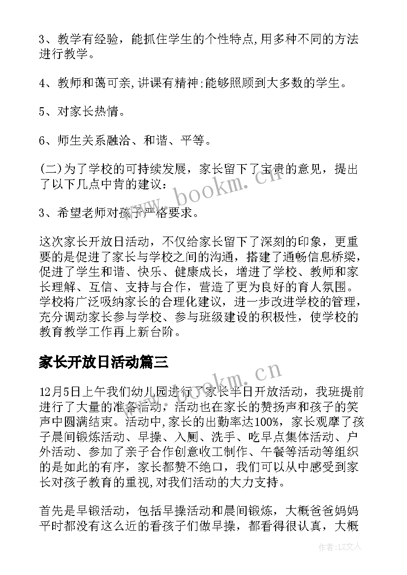 2023年家长开放日活动 家长开放日活动总结(通用5篇)