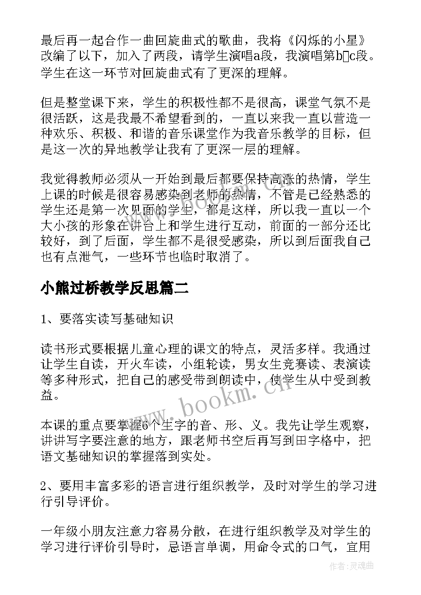 2023年小熊过桥教学反思(大全5篇)