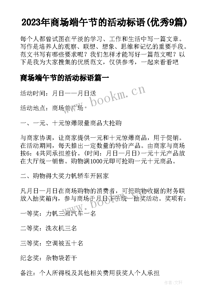 2023年商场端午节的活动标语(优秀9篇)