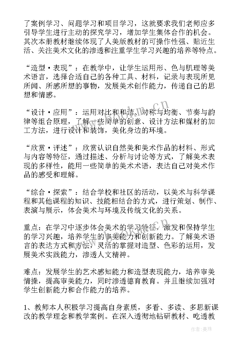 小学六年级美术教学工作计划(大全8篇)