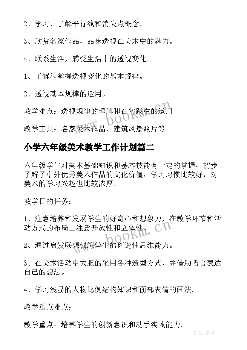 小学六年级美术教学工作计划(大全8篇)