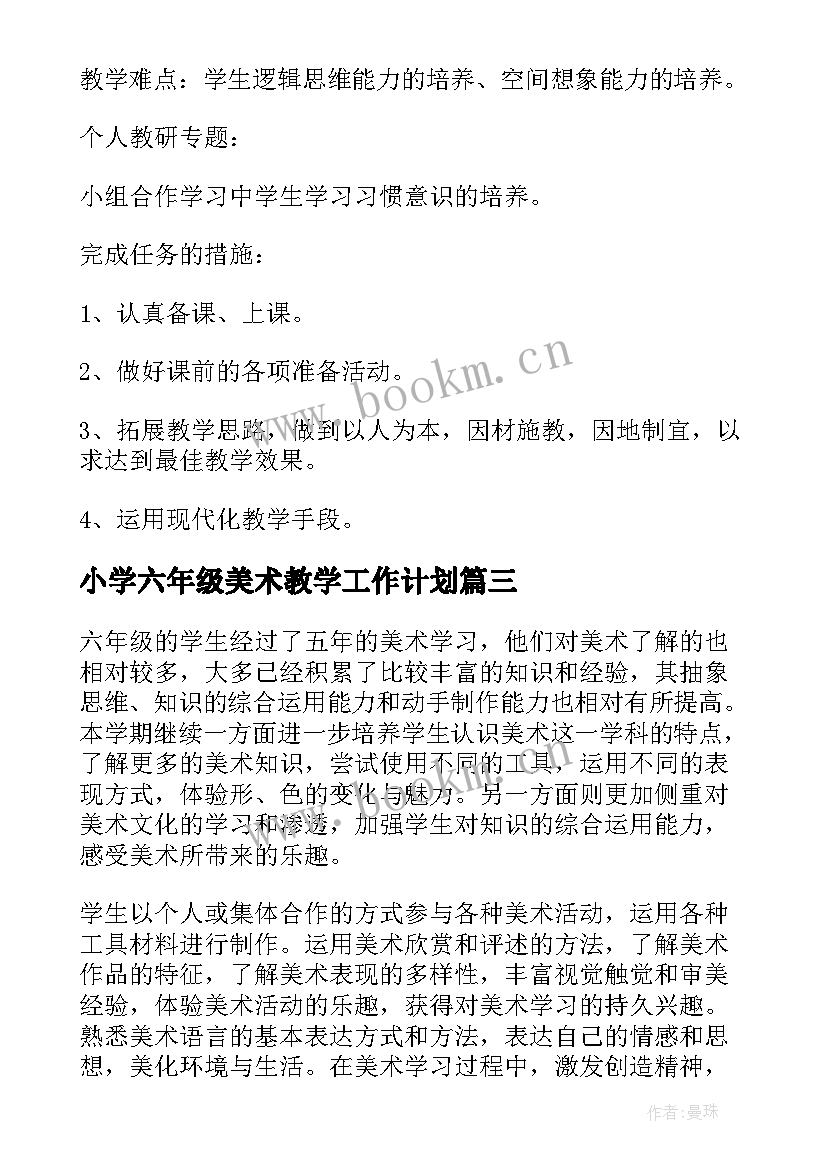 小学六年级美术教学工作计划(大全8篇)