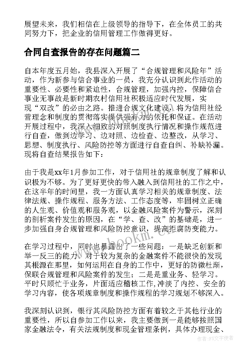 最新合同自查报告的存在问题(大全5篇)