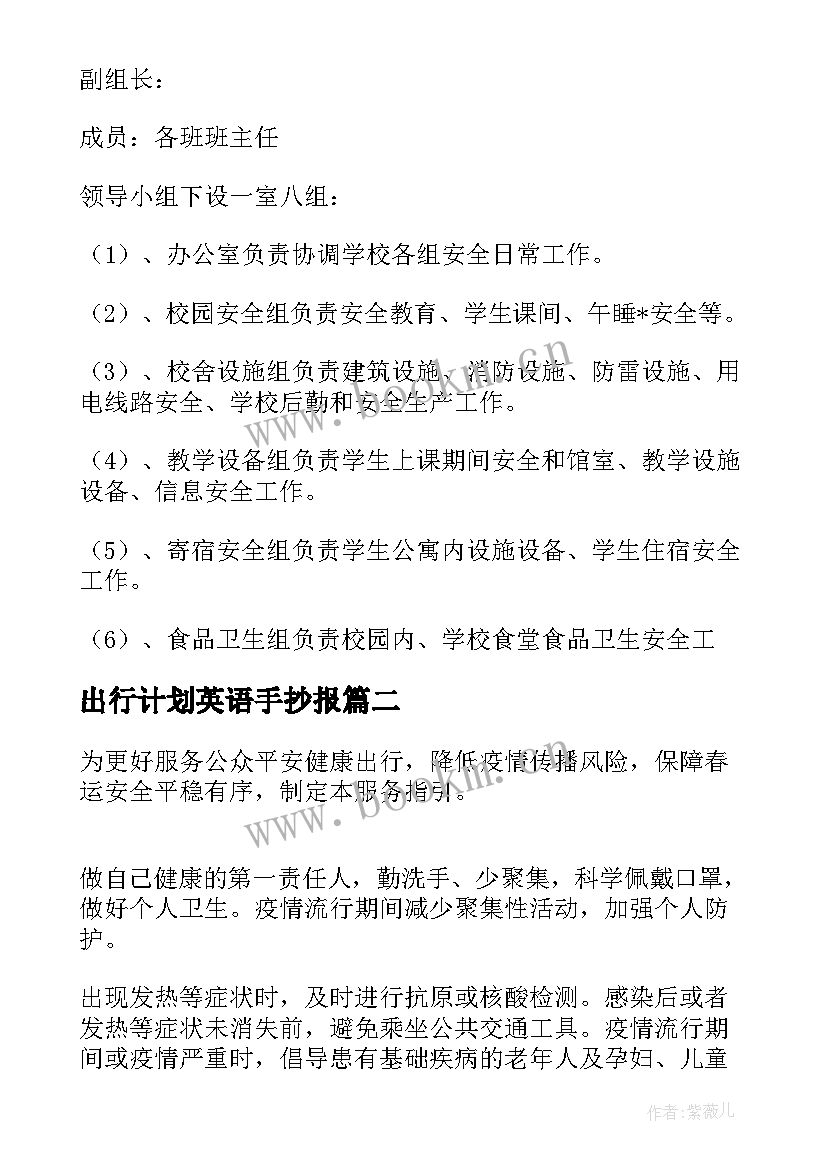 2023年出行计划英语手抄报(精选7篇)