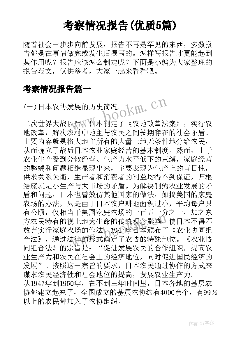 考察情况报告(优质5篇)