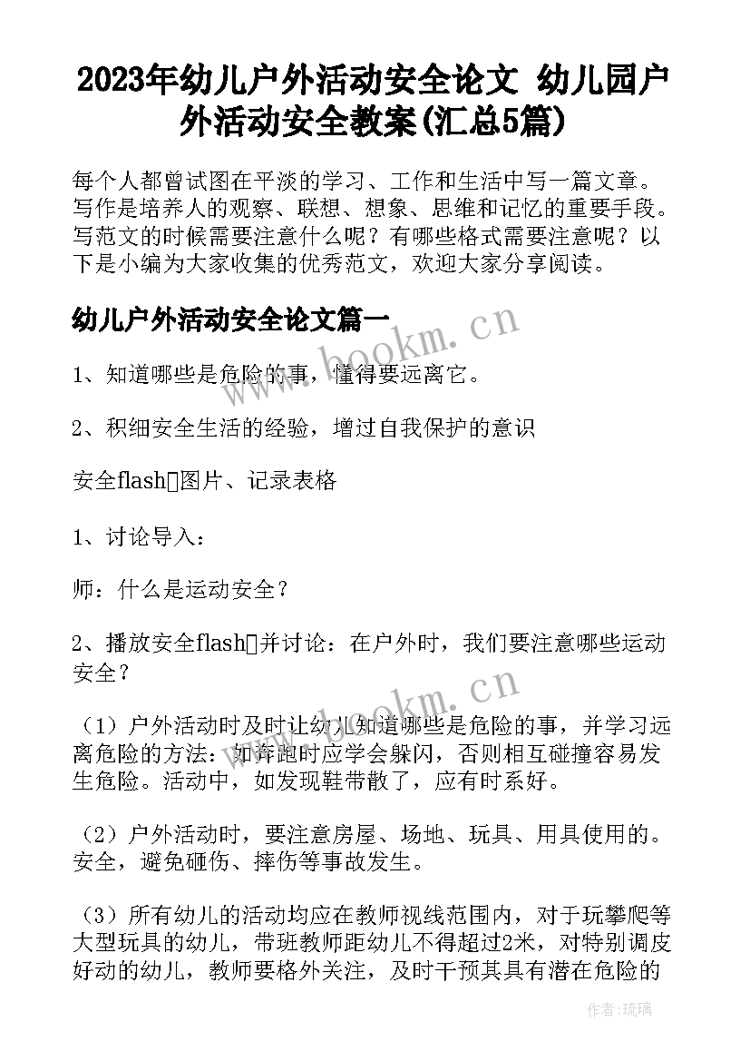 2023年幼儿户外活动安全论文 幼儿园户外活动安全教案(汇总5篇)