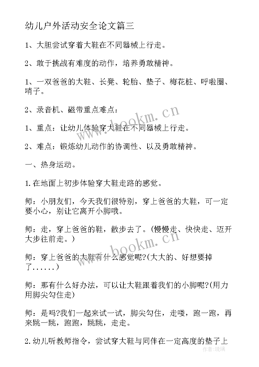 2023年幼儿户外活动安全论文 幼儿园户外活动安全教案(汇总5篇)