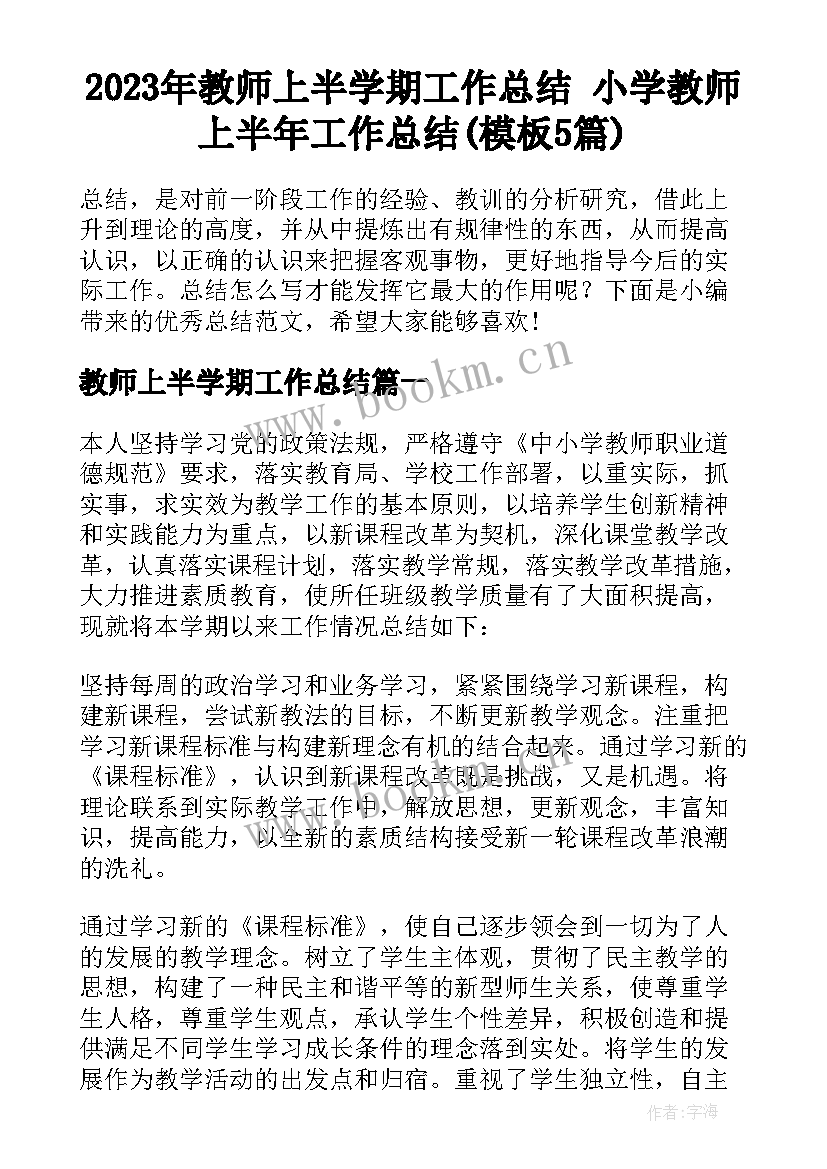 2023年教师上半学期工作总结 小学教师上半年工作总结(模板5篇)