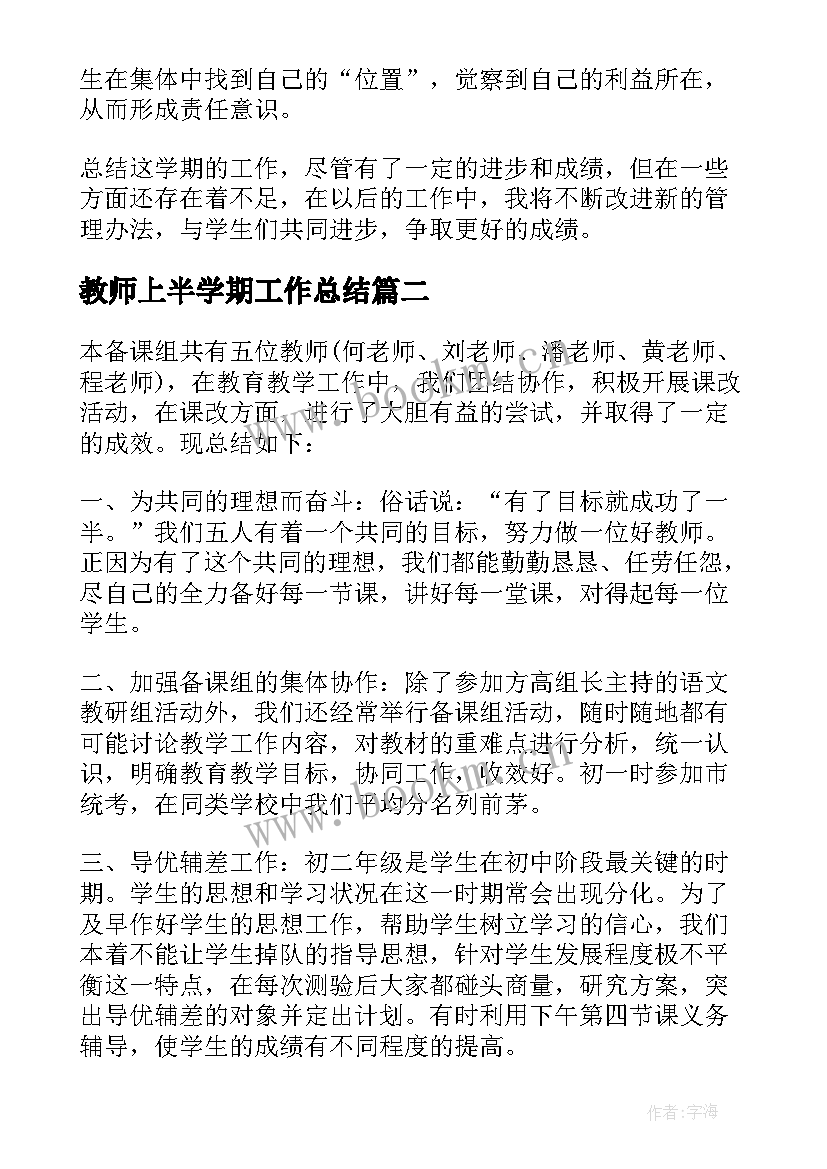 2023年教师上半学期工作总结 小学教师上半年工作总结(模板5篇)