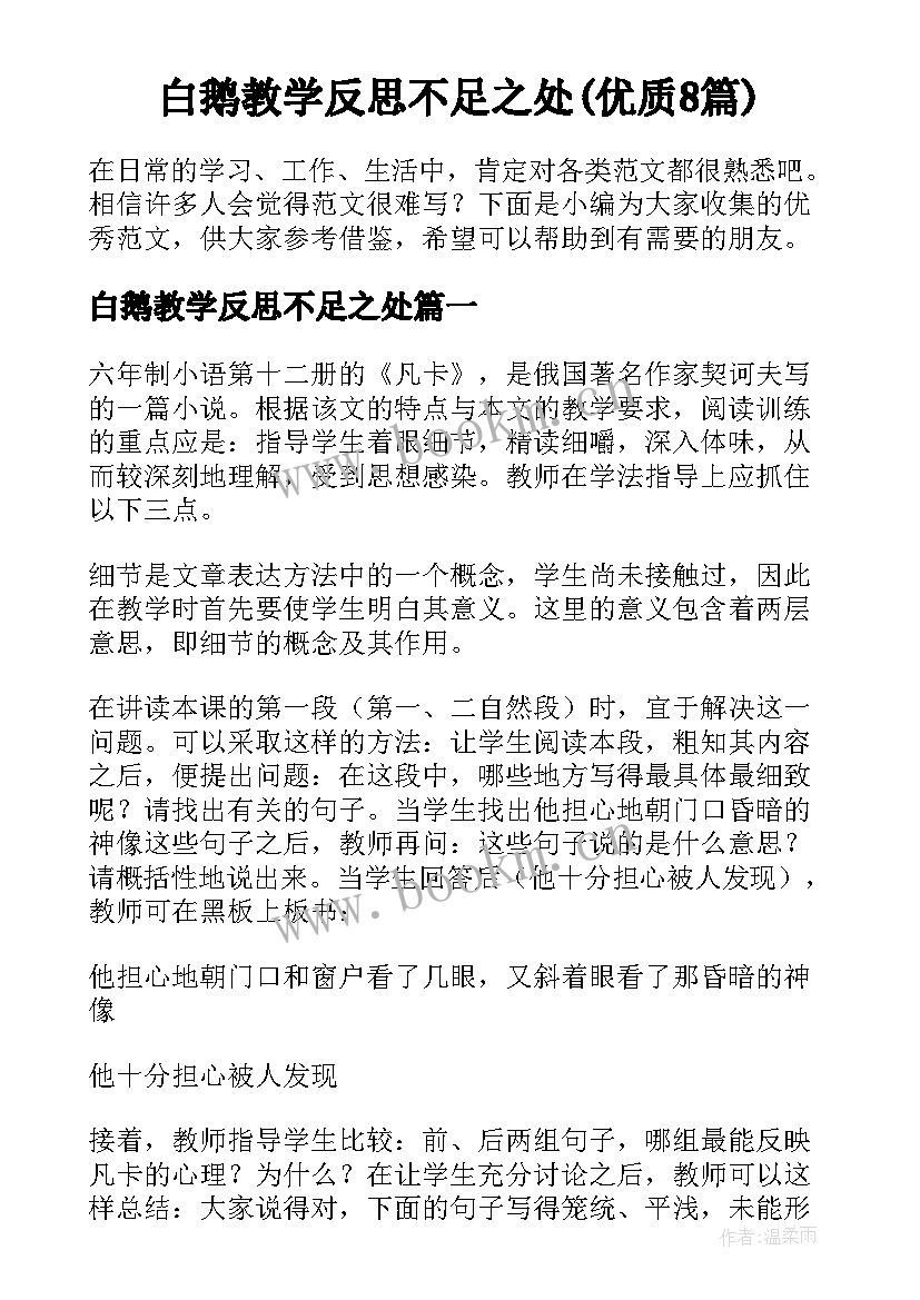 白鹅教学反思不足之处(优质8篇)