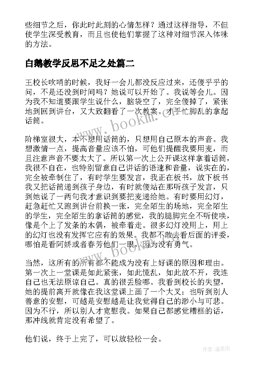 白鹅教学反思不足之处(优质8篇)