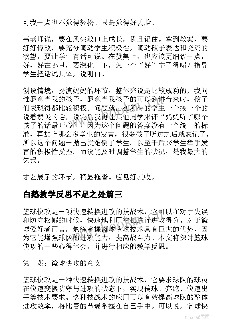 白鹅教学反思不足之处(优质8篇)