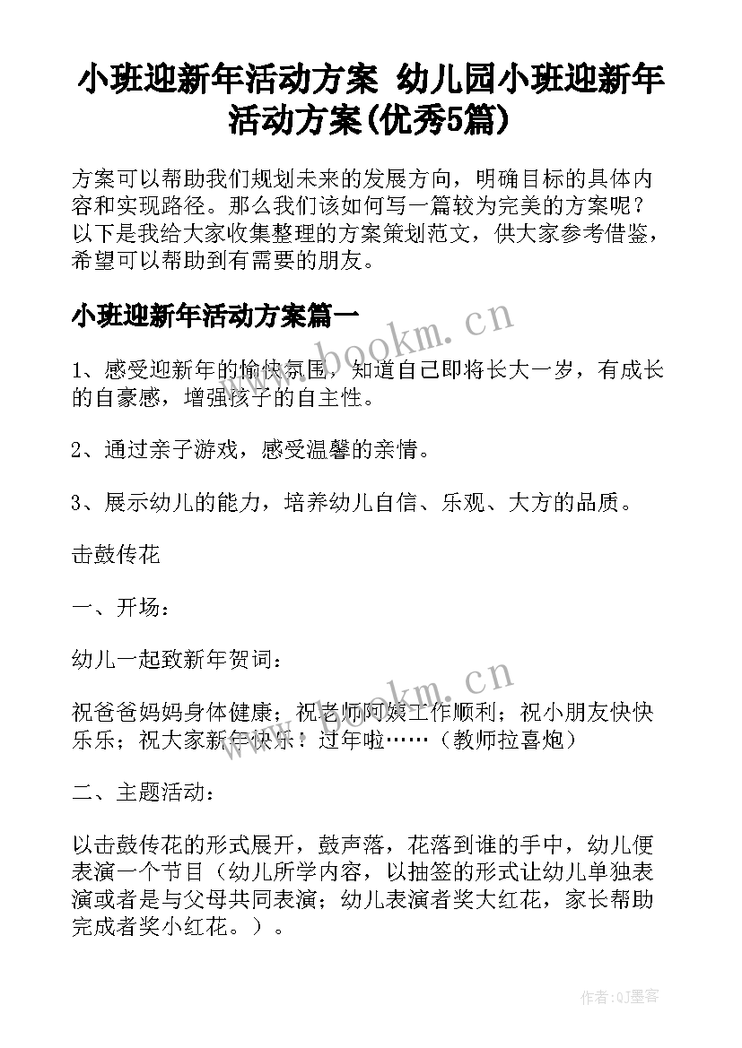 小班迎新年活动方案 幼儿园小班迎新年活动方案(优秀5篇)