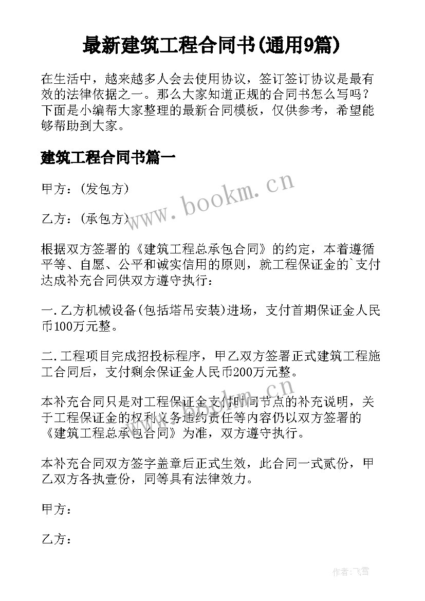 最新建筑工程合同书(通用9篇)