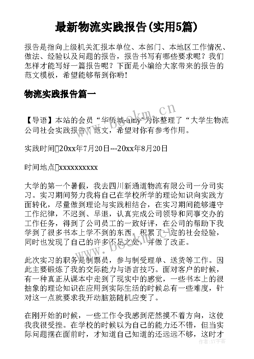 最新物流实践报告(实用5篇)