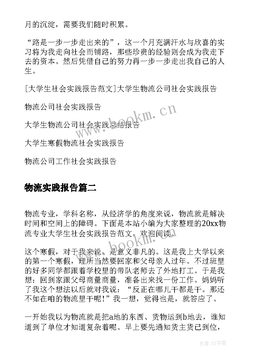 最新物流实践报告(实用5篇)