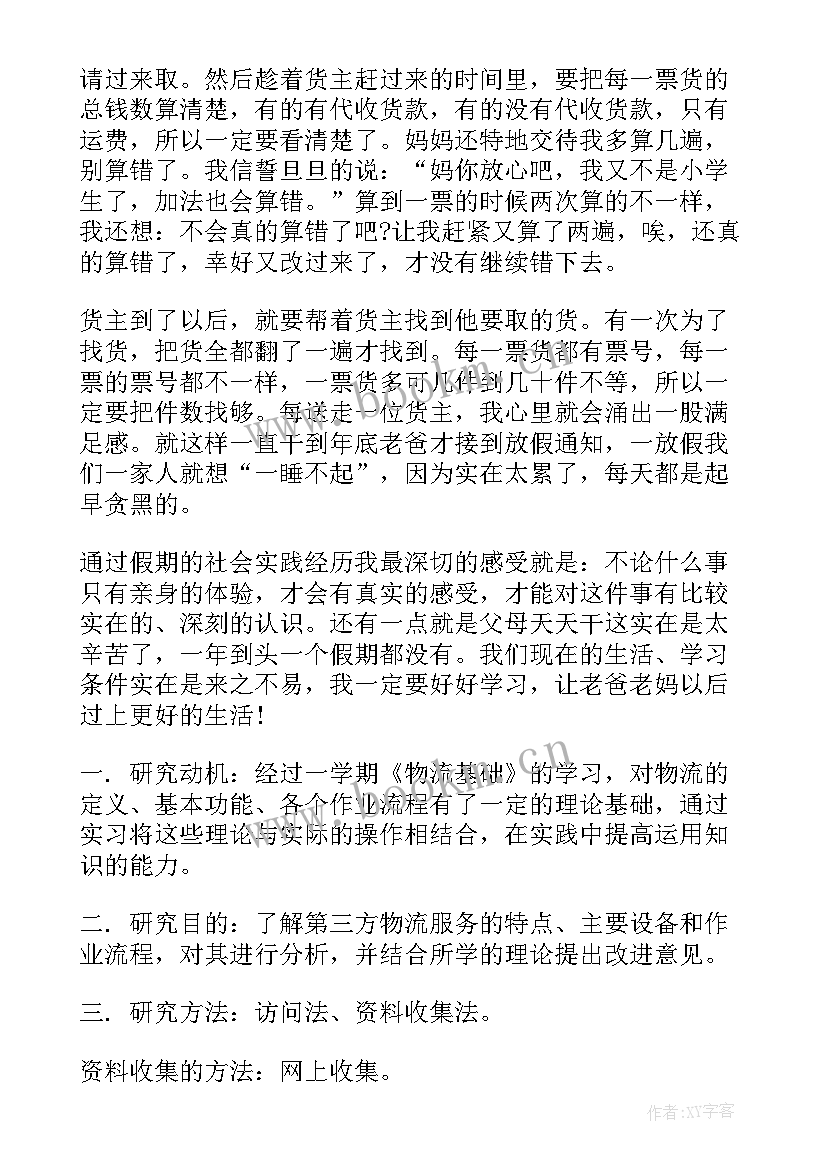 最新物流实践报告(实用5篇)