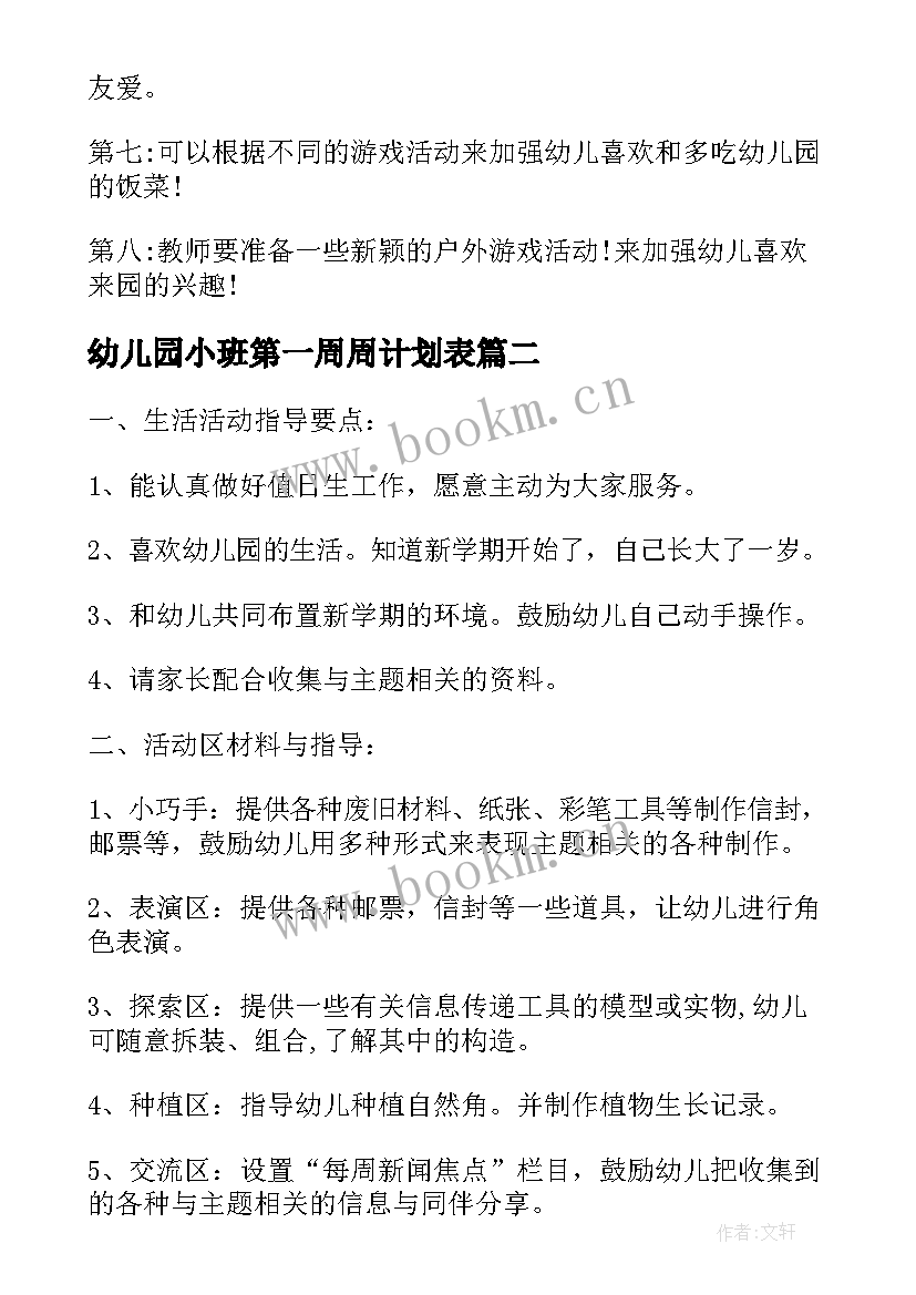 最新幼儿园小班第一周周计划表 幼儿园开学第一周的工作计划(汇总5篇)