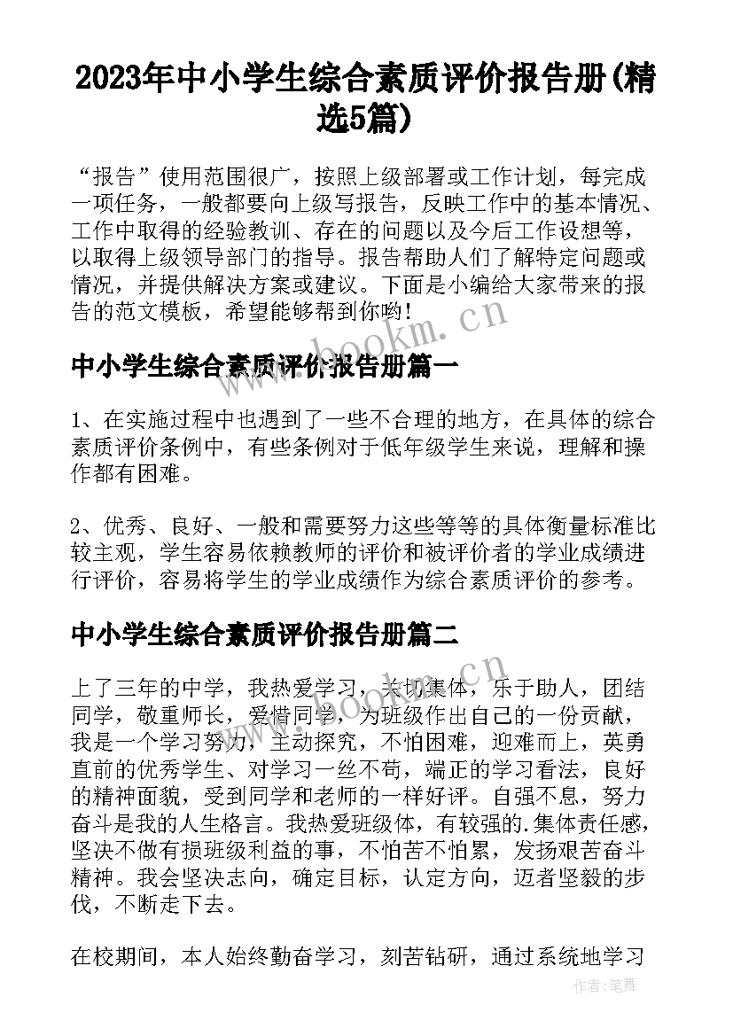 2023年中小学生综合素质评价报告册(精选5篇)