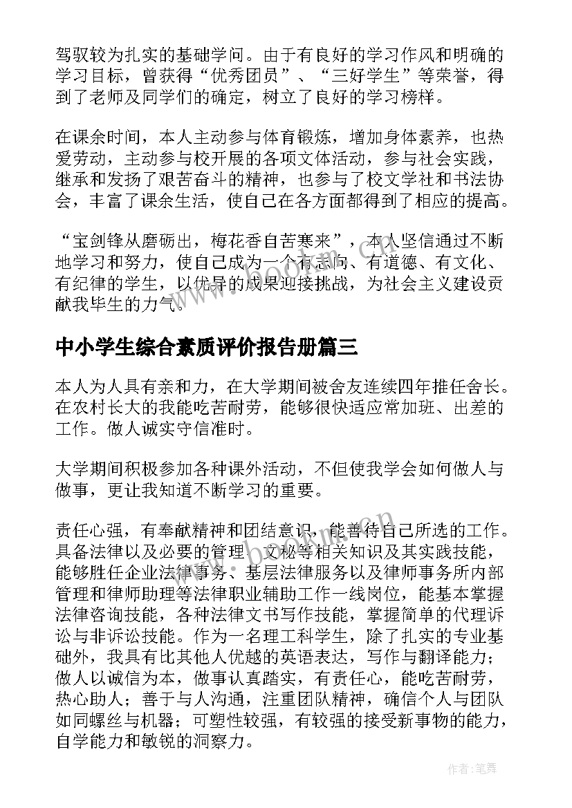 2023年中小学生综合素质评价报告册(精选5篇)