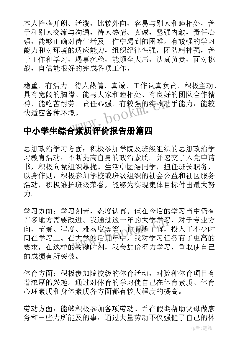 2023年中小学生综合素质评价报告册(精选5篇)