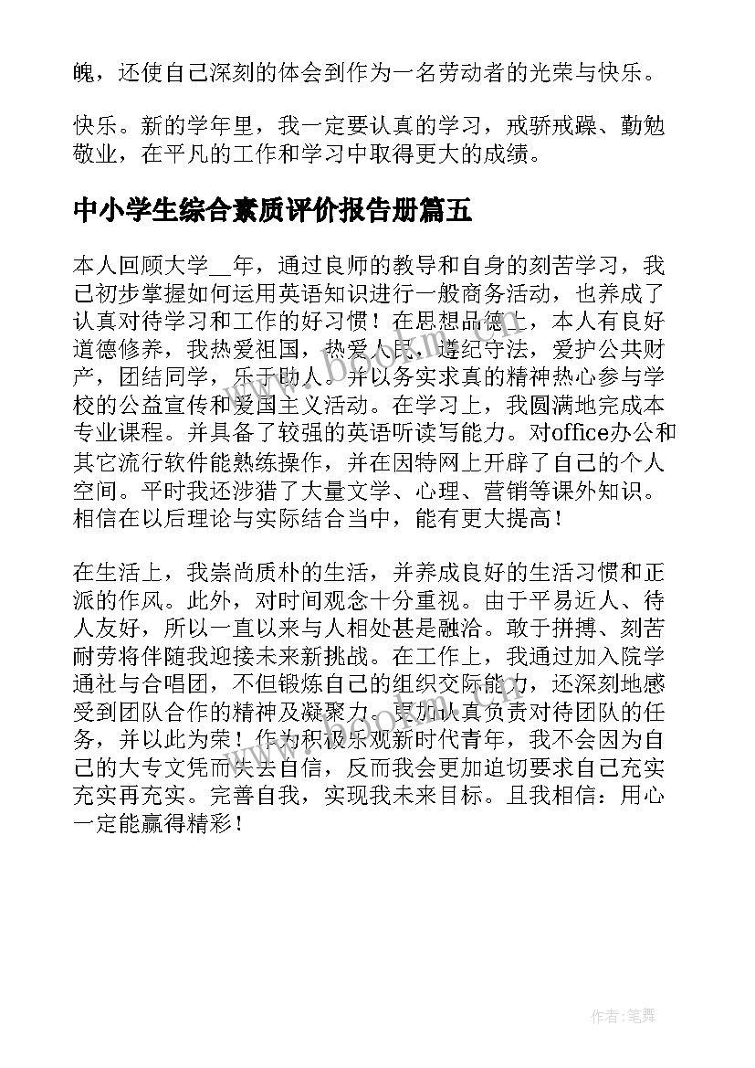 2023年中小学生综合素质评价报告册(精选5篇)