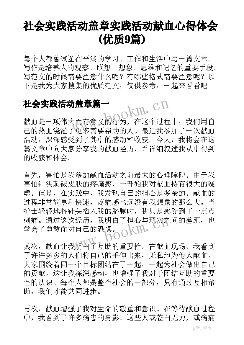 社会实践活动盖章 实践活动献血心得体会(优质9篇)