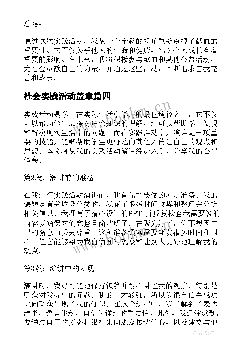 社会实践活动盖章 实践活动献血心得体会(优质9篇)