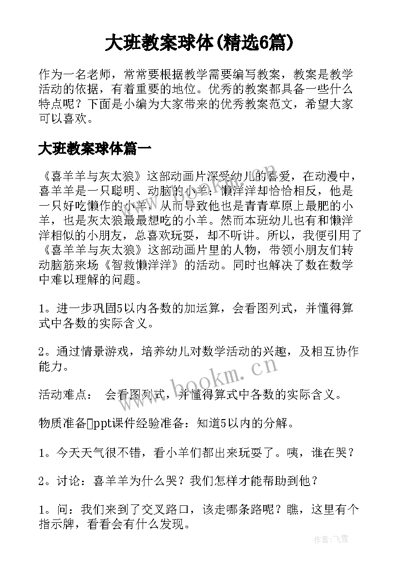 大班教案球体(精选6篇)