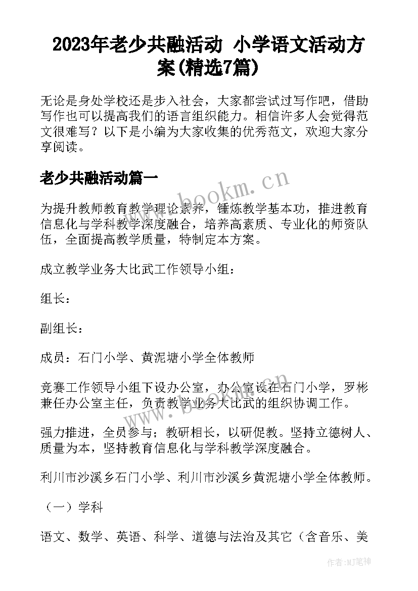 2023年老少共融活动 小学语文活动方案(精选7篇)