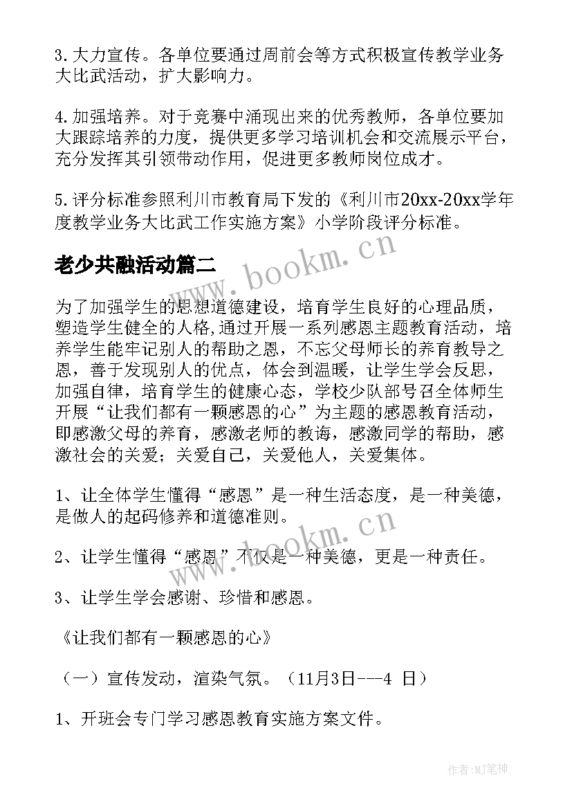 2023年老少共融活动 小学语文活动方案(精选7篇)